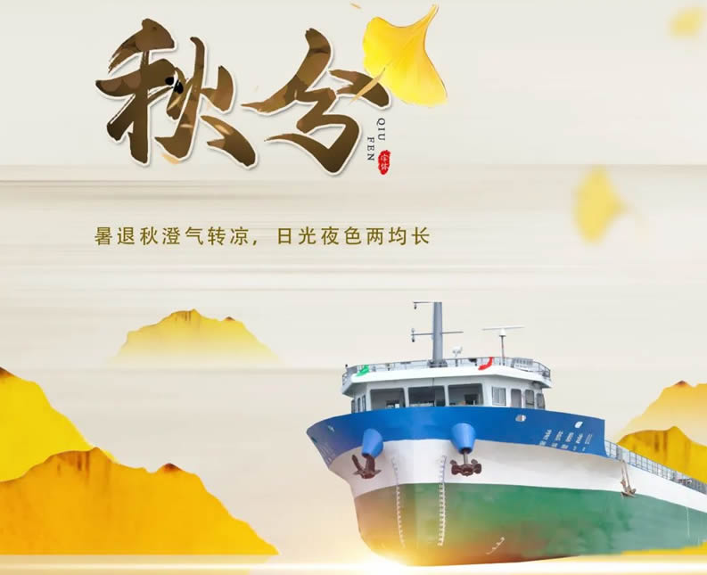 秋分時節喜豐收,恭祝“港航船途01”輪試航大吉